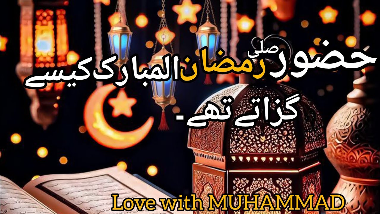 Muhammad Ramzan kesy guzarty thy| Islamic stories 