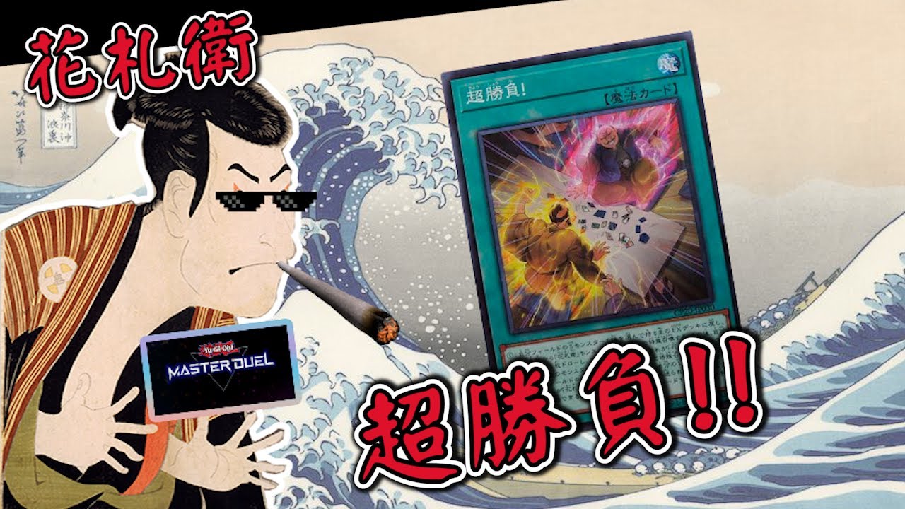 【遊戲王 Master Duel】 手把手帶你精通這款單機牌組！花札衛牌組介紹/實戰🏆  | 《花札衛｜FLOWER CARDIAN｜花札卫》