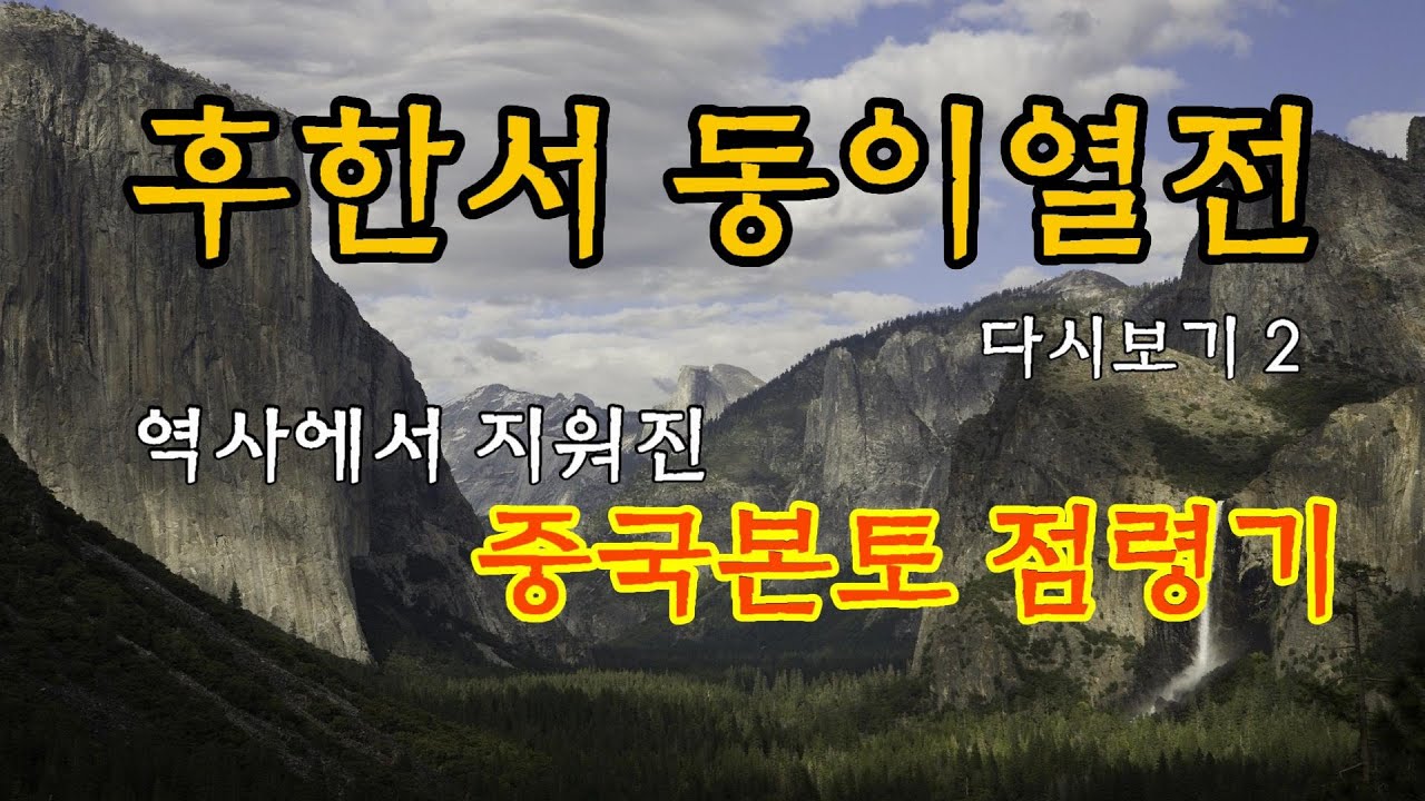 [후한서 동이열전 2] 역사에서 지워진 중국본토 점령기