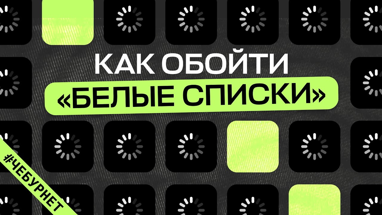 &laquo;Белые списки&raquo;: разбираем способы обхода