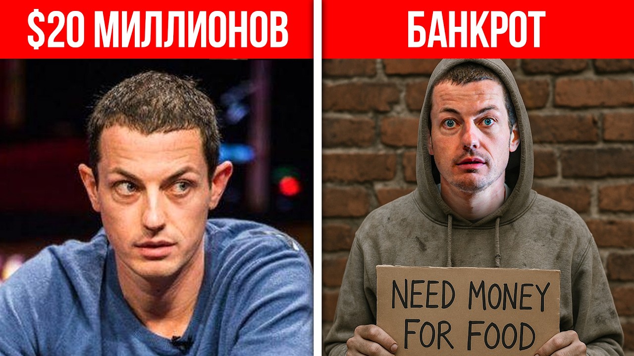 9 Глупых профи покера, ПОТЕРЯВШИХ ВСЁ. От Миллионов до ДНА
