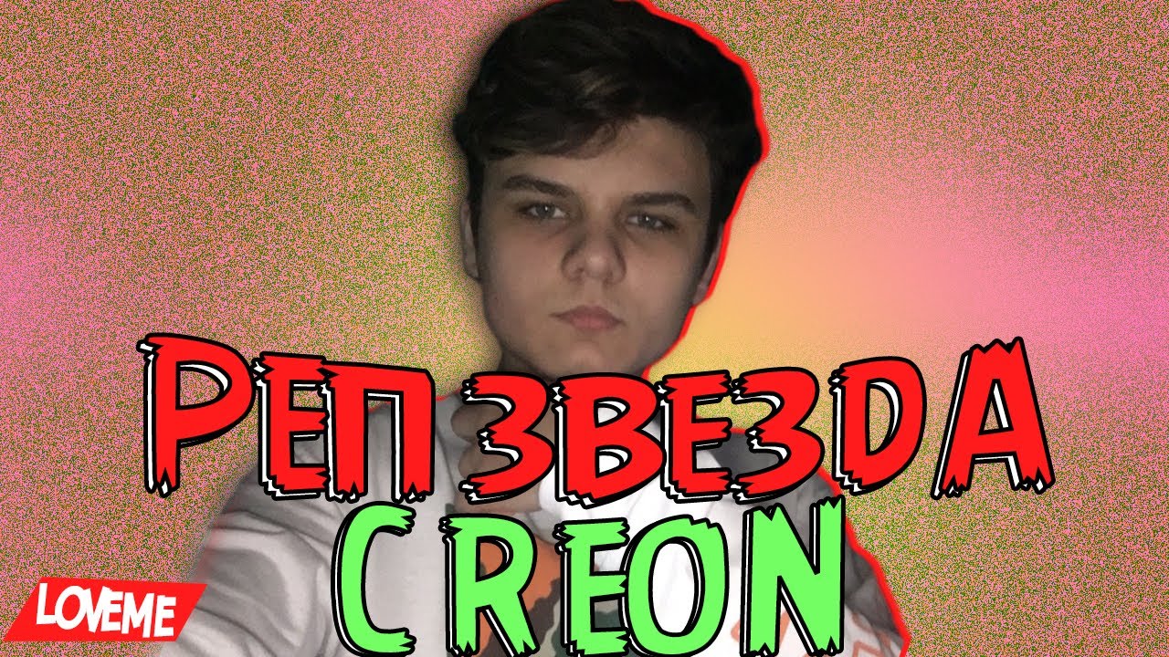 Я ПРОСТО УБИЛ КРЕОНА (CREON TRAP STAR)