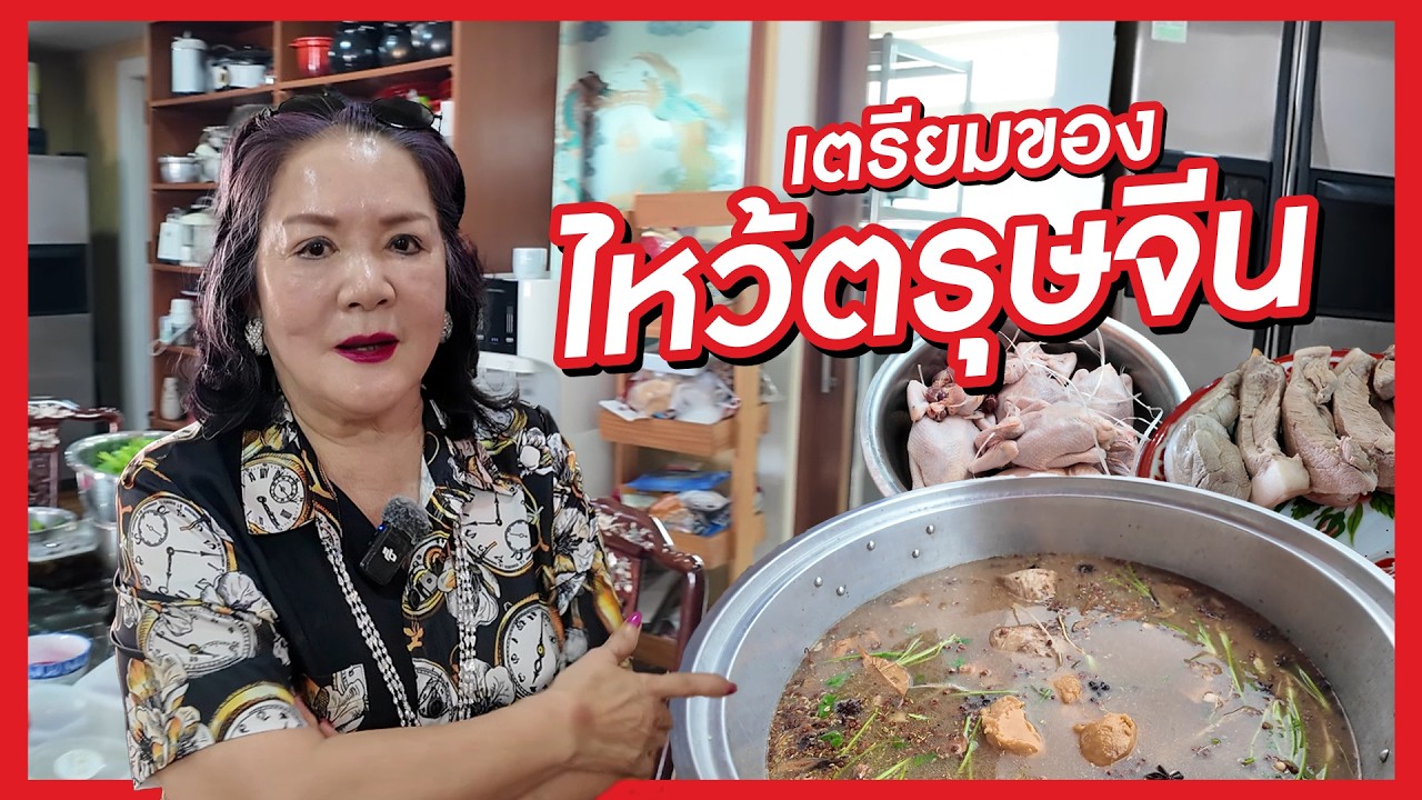 เจ้เล้ง | เตรียมของไหว้ตรุษจีนแบบเจ้เล้ง แจกสูตรขาหมูที่ไม่มีใครเหมือน