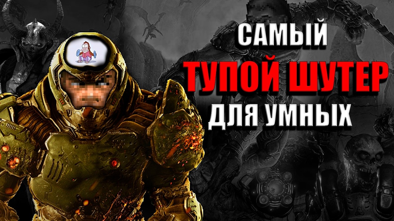 Самый тупой шутер для умных...