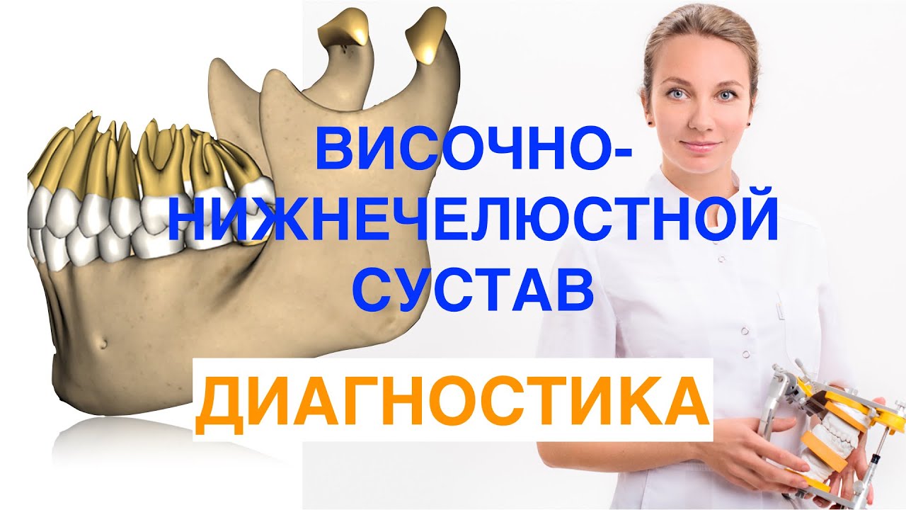 ВНЧС диагностика. TMJ examination