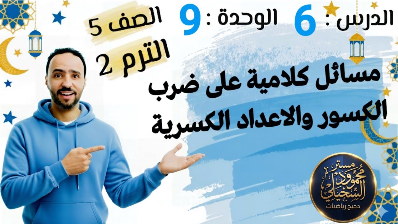 مسائل كلامية على ضرب الكسور والأعداد الكسرية .الدرس 6 ..الوحدة 9 الصف الخامس الابتدائي ترم تاني 2026