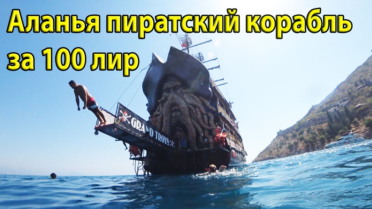 Пиратский корабль Аланья Турция 2020. Взяли экскурсию самостоятельно без агенства