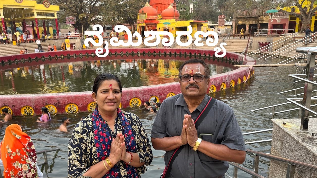 Naimisharanya|Ayodhya to Nimisharanya|Holly place|ನೈಮಿಶಾರಣ್ಯ ಪುಣ್ಯಭೂಮಿಯಲ್ಲಿ ನಾವು