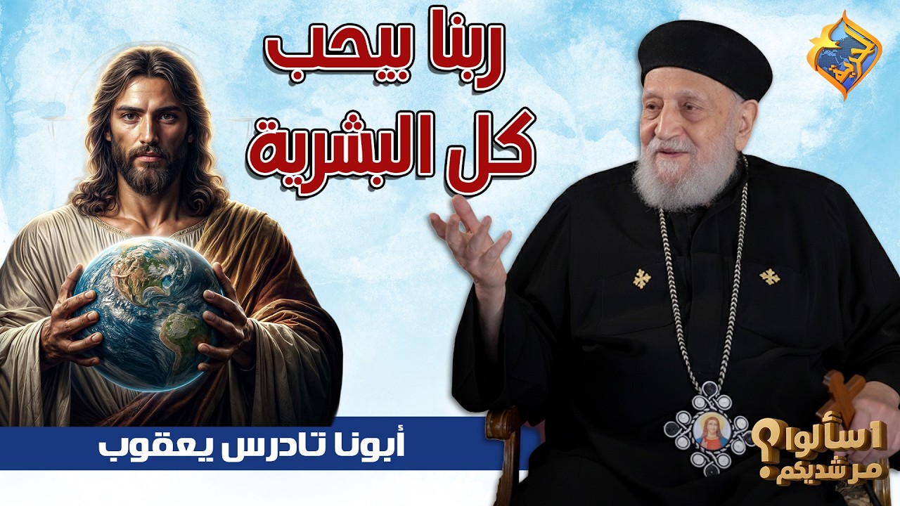 ربنا بيحب كل البشرية 🙏🏻❤️ ابونا تادرس يعقوب ملطي #قناة_الحرية