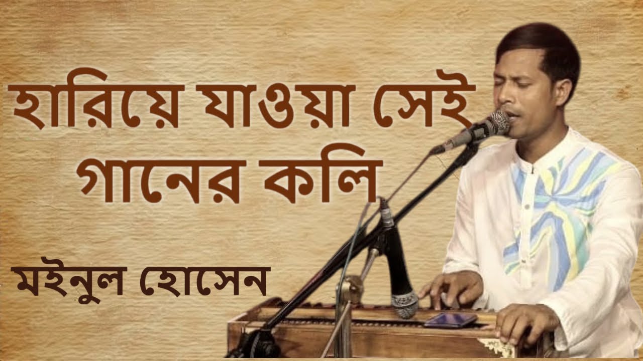 হারিয়ে যাওয়া সেই গানের কলি || Hariye Jawa Sei Ganer Koli || Cover by Moinul Hossen ||  মইনুল হোসেন