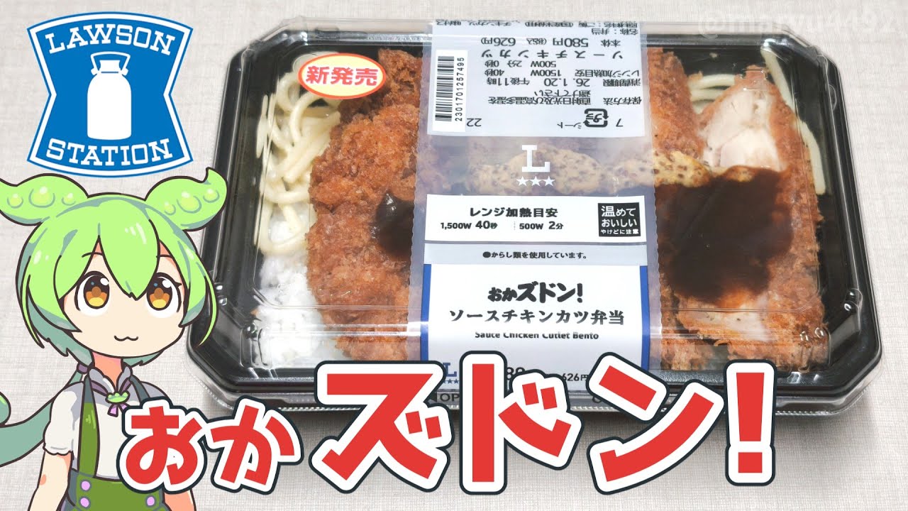 ローソンの「おかズドン！ソースチキンカツ弁当（580円）」