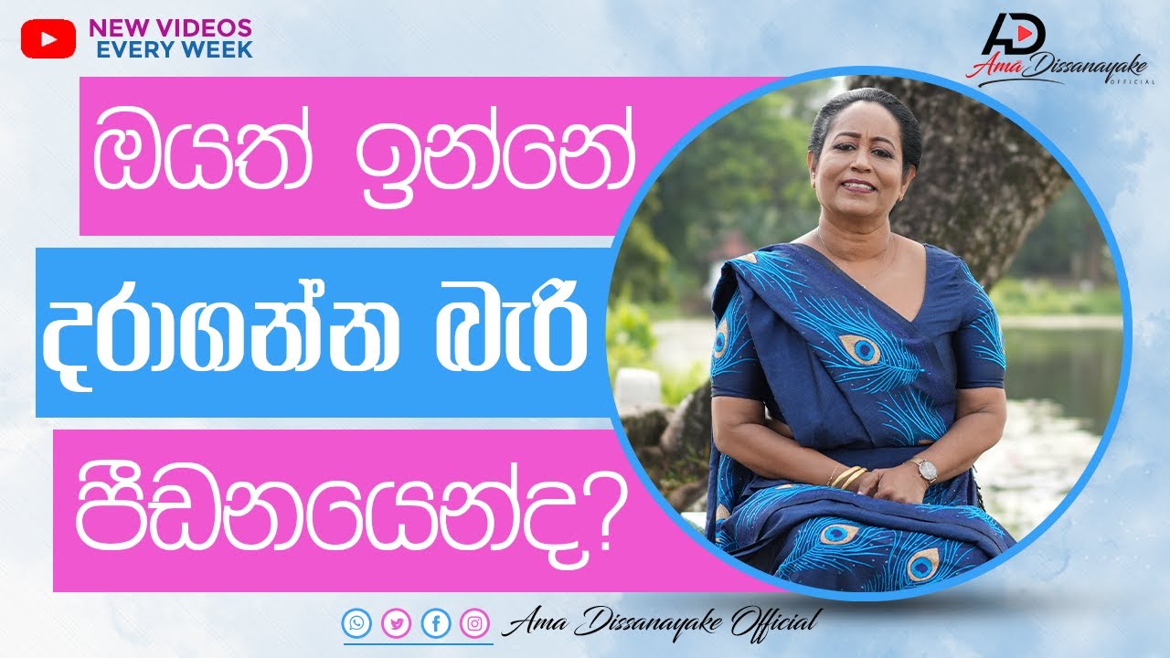 ඔයත් ඉන්නේ දරාගන්න බැරි සමාජ පීඩනයෙන්ද? l Ama Dissanayake