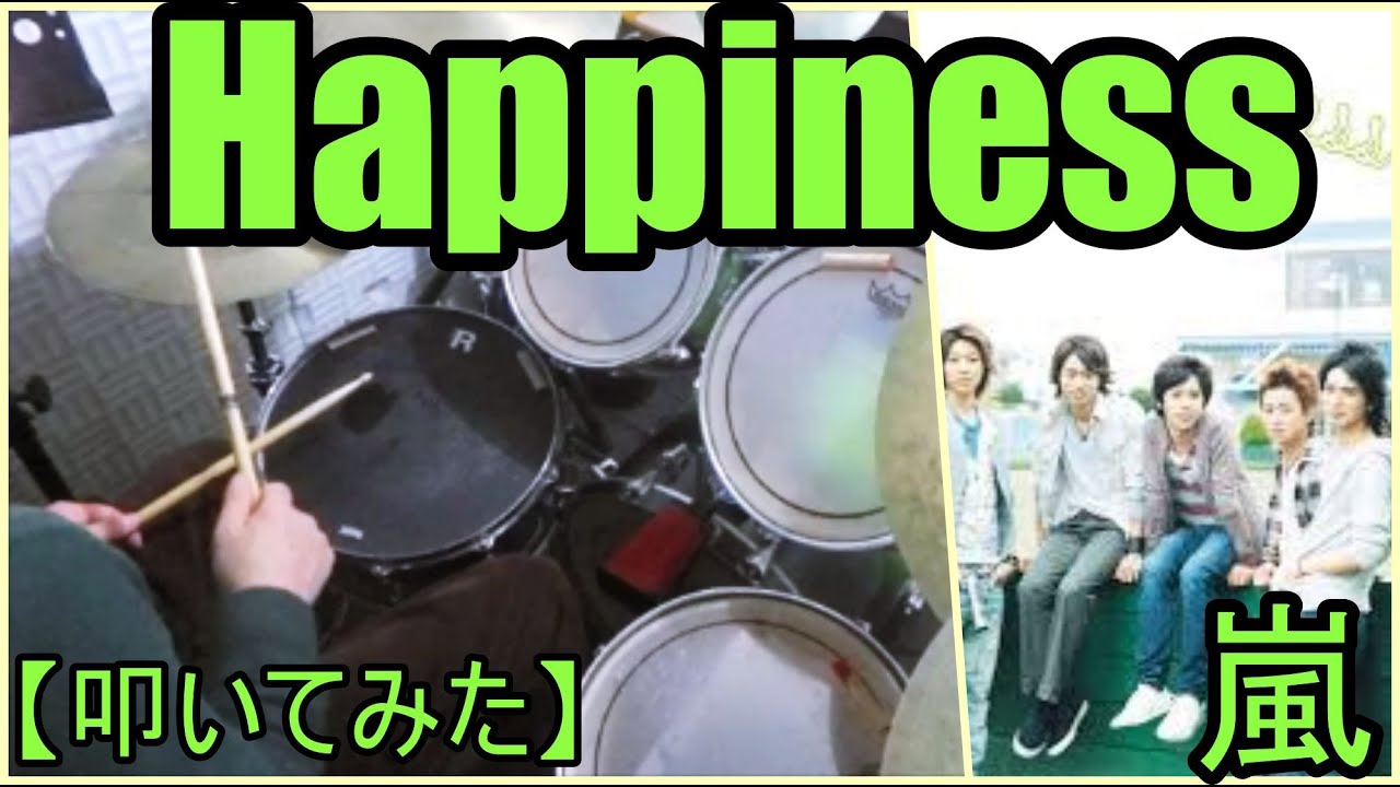 Happiness / 嵐 【ドラム】【叩いてみた】