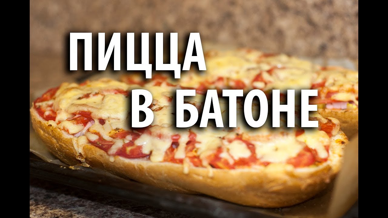 Пицца в батоне. Ленивая пицца за 15 минут!