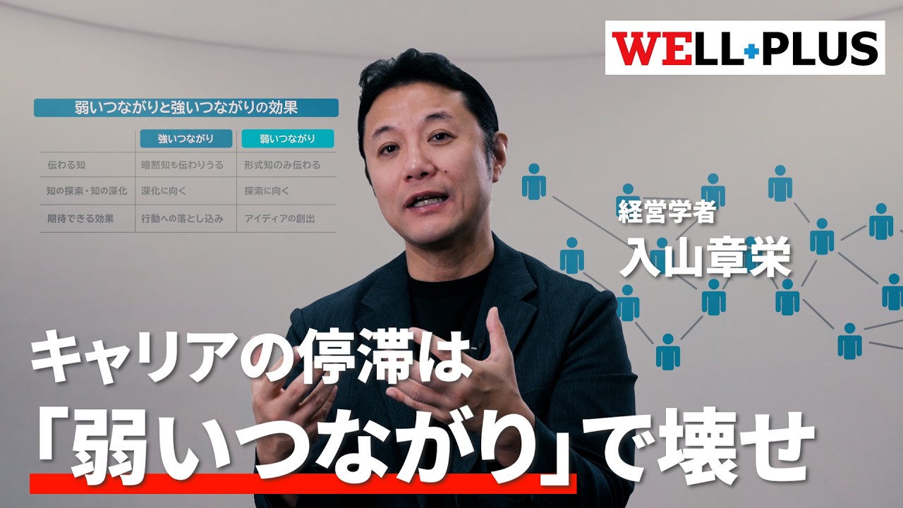 【仕事は“チャラさ”が重要】経営学が教える終身雇用の罠の抜け出し方／濃い付き合いでなく弱いつながりでキャリアを豊かに／入山教授「カギは居場所の数」／3割できると思ったら飛び込め／習慣を味方にせよ