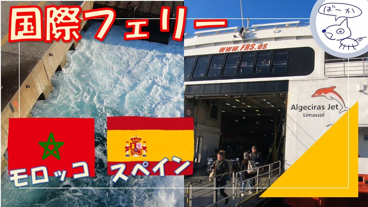 モロッコ タンジェ～スペイン タリファまでの船旅　Ferry Tanger Tarifa  - From Morocco to Spain FRS