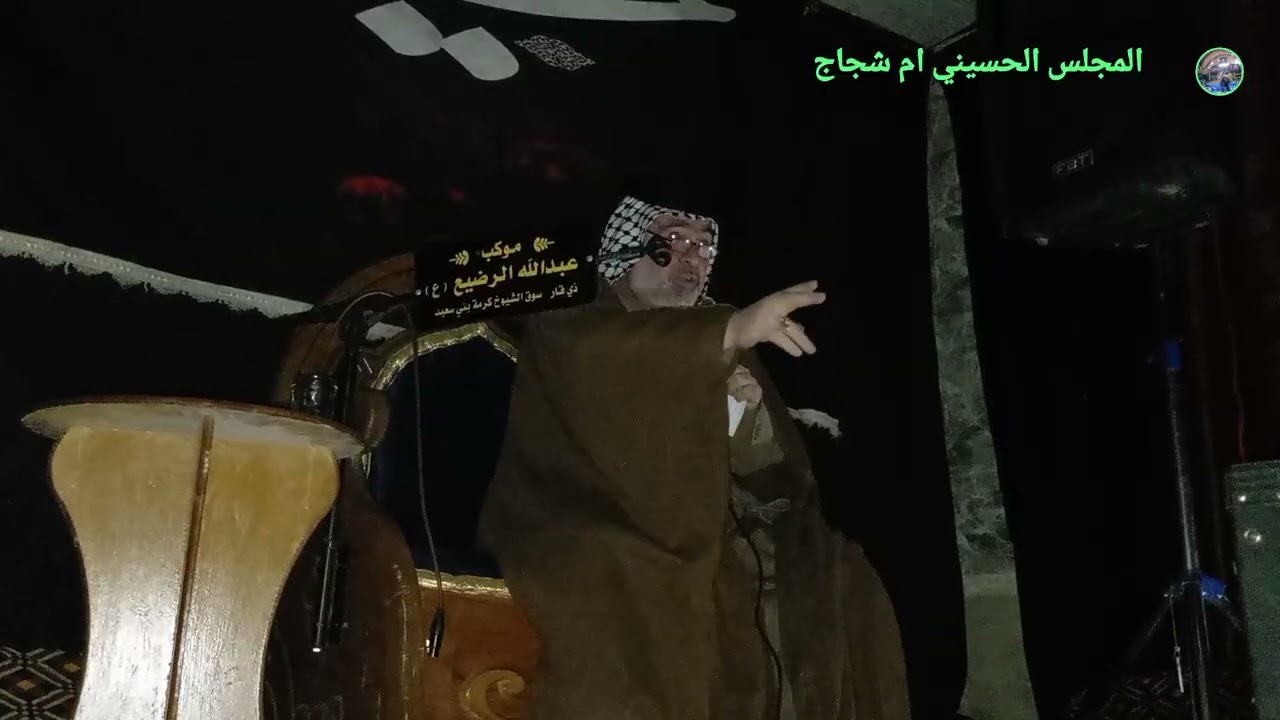مجلس حسيني بصوت الخطيب عادل الخليفاوي في موكب عبدالله الرضيع يوم الخميس 2026/2/5
