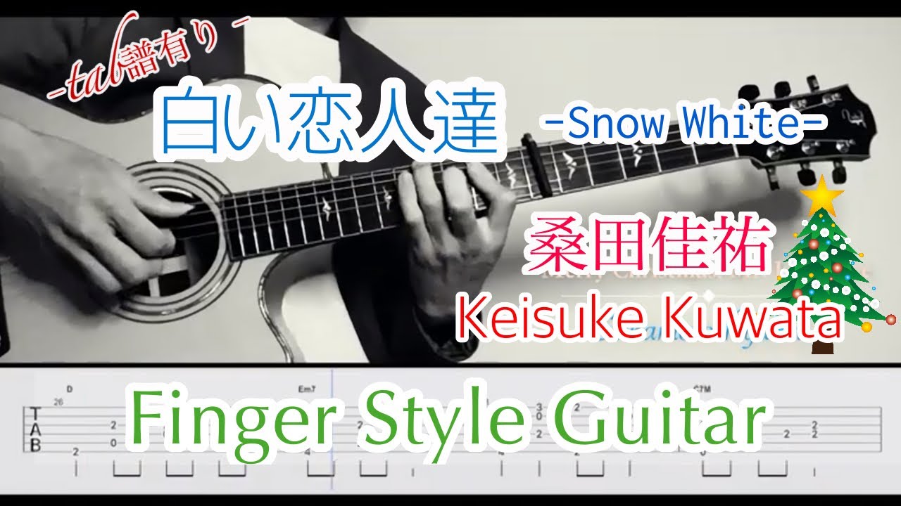 白い恋人達-Snow White-／桑田佳祐-Keisuke Kuwata-【tab付き】finger Style guitar