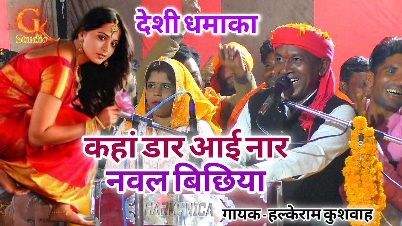 कहां डार आई नार नवल बिछिया | Halke Ram Kushwah | देशी धमाकेदार लोकगीत | Video 