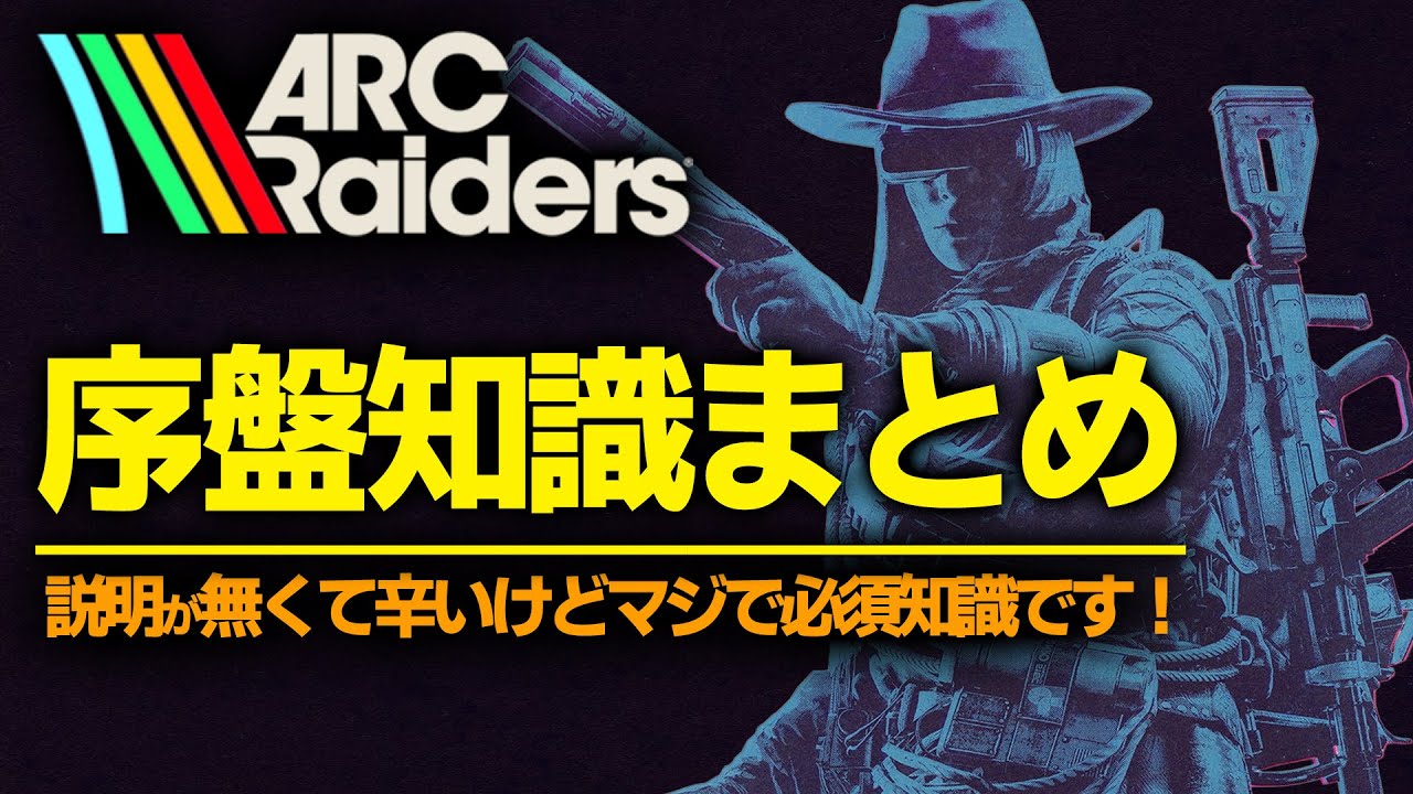 【ARC Raiders 初心者】とりあえずコレ見て！序盤必須知識まとめ！無料ロードアウトやアイテムの探し方！知らないとヤバい情報集！最強攻略ガイド [PS5 Xbox Steam]