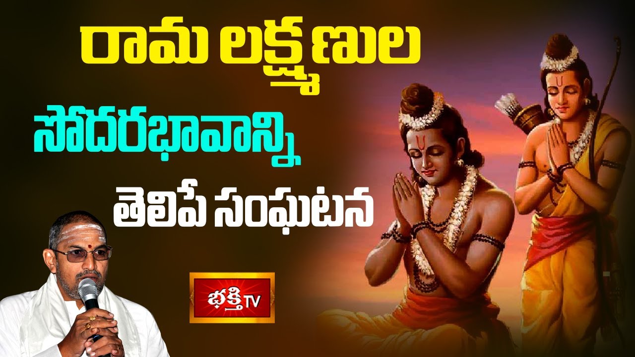 రామ లక్ష్మణుల సోదరభావాన్ని తెలిపే సంఘటన| Ramayanam Sadhana| Brahmasri Chaganti Pravachanam@bhakthitv