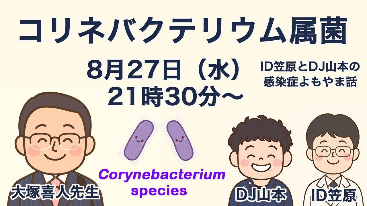 コリネバクテリム属菌 Corynebacterium属菌（特別ゲスト 大塚喜人先生）