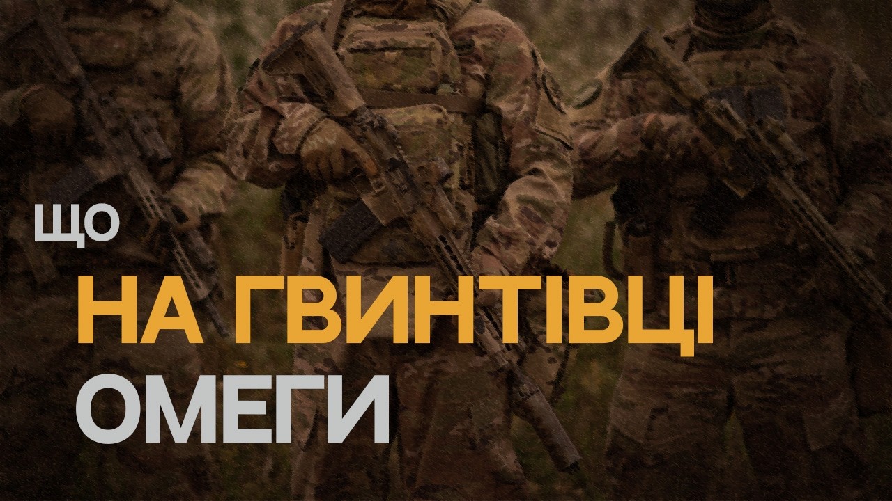 ЩО НА ГВИНТІВЦІ СПЕЦПРИЗНАЧЕНЦЯ | ОМЕГА