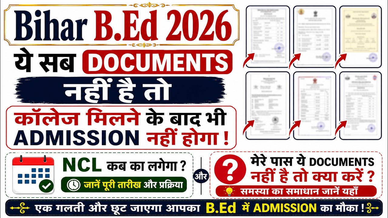 Bihar B.Ed 2026: ये Certificate नहीं है तो कॉलेज मिलने के बाद भी Admission Cancel हो सकता है! #B.Ed