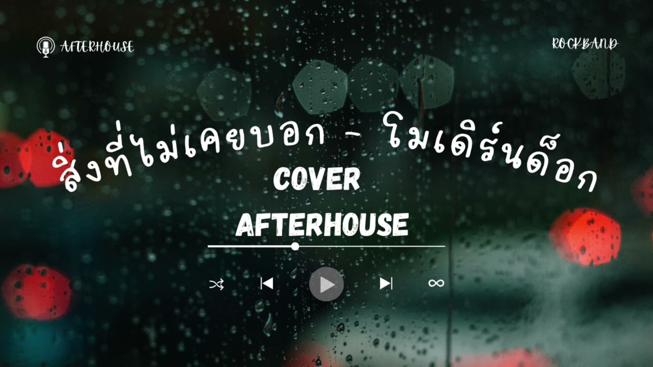สิ่งที่ไม่เคยบอก - Moderndog (Cover by After house)
