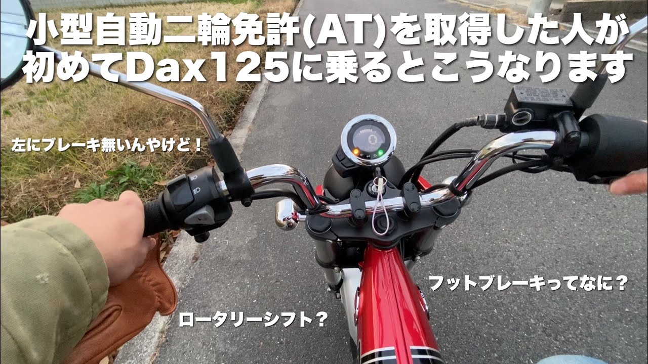 【インプレッション】スクーターしか乗ったことのない男がDax125に乗ってみたら忙し過ぎた😅