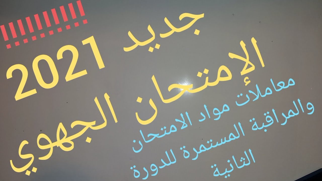 موعد الإمتحان الجهوي الموحد 2021.المواد ومعاملاتها.معامل المراقبة المستمرة للدورة الثانية