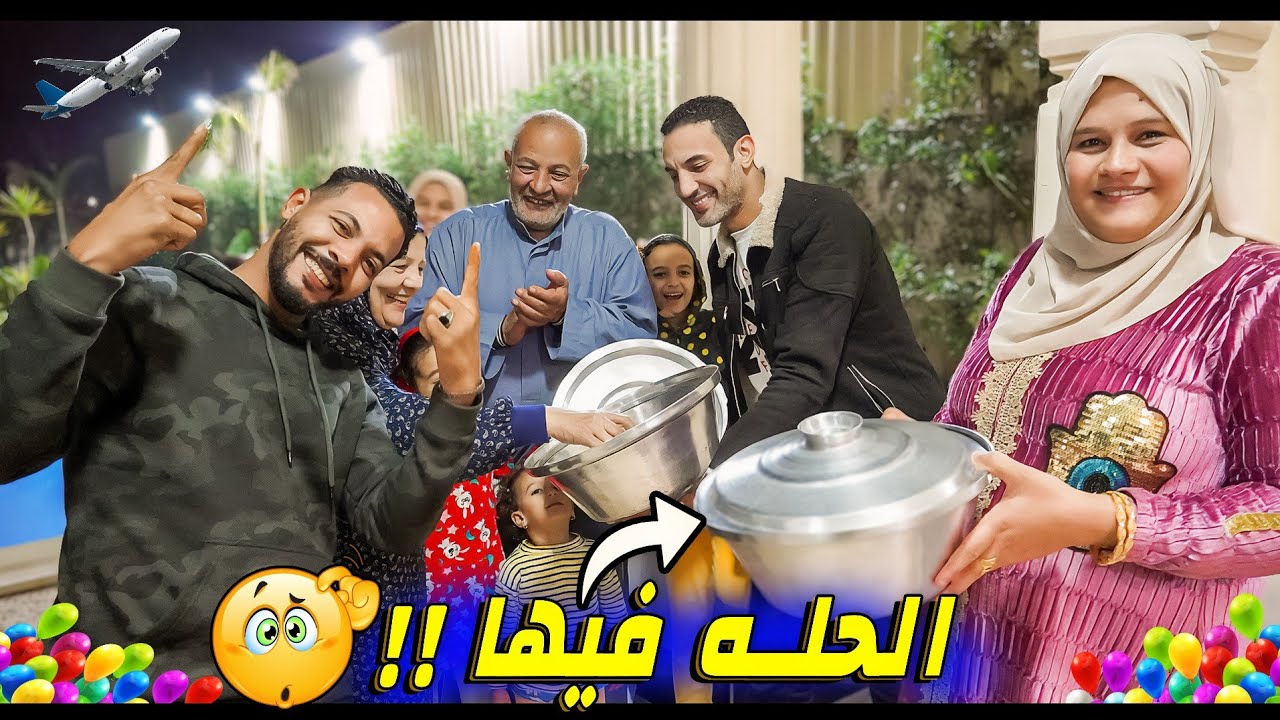 فاجأتهم قبل السفر ✈️ما توقعت فرحتهم بالمفاجأة 😜(مراتي السبب 😂)