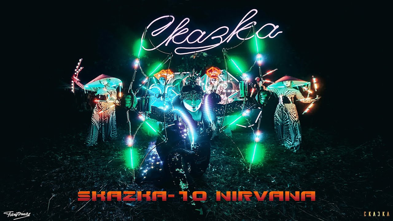 Festival SKAZKA 2024 ! Фестиваль музыки и творчества - СКАЗКА-10 Нирвана ! Часть 1