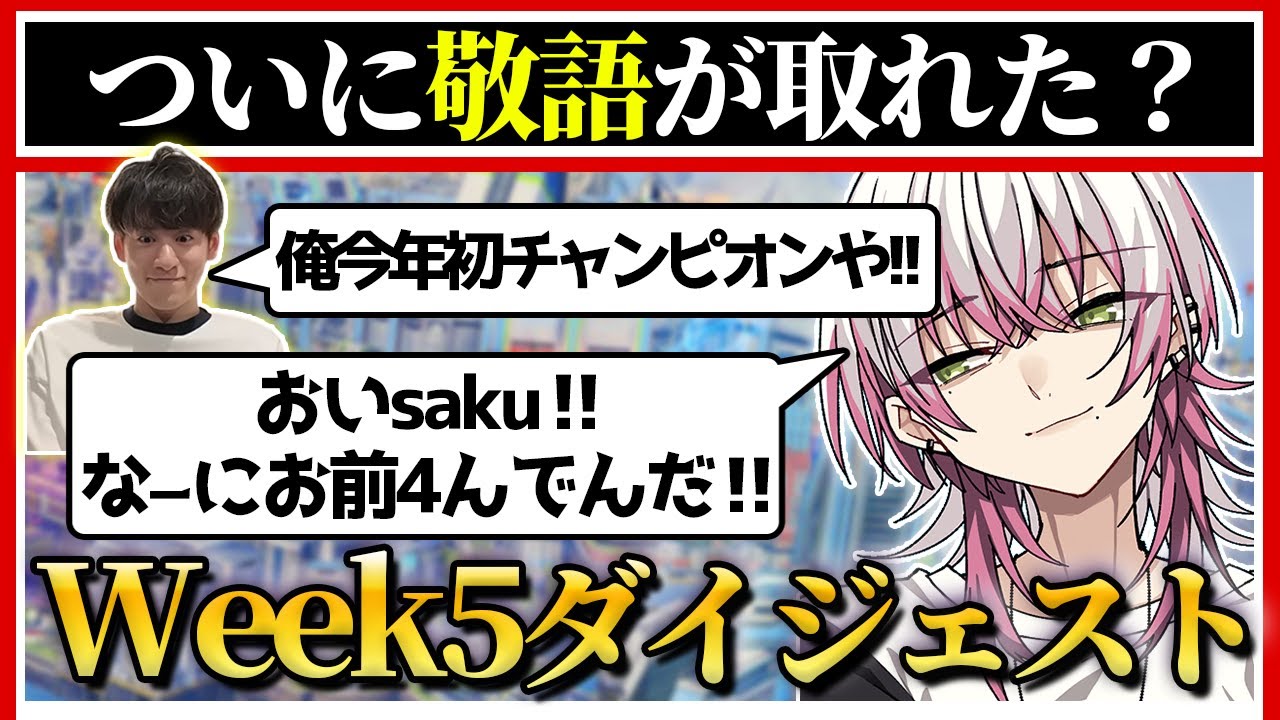 【Week5ダイジェスト】新NOEZ初チャンピオン！雰囲気も最高！このまま週末のRFにレッツゴー！【Lykq/らいきー/さつきんぐ/saku/Apex/ALGS SP2 Week5 AvsC】