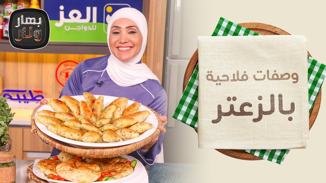 وصفات فلاحية بالزعتر الأخضر من الشيف امتياز الجيتاوي - بهار ونار