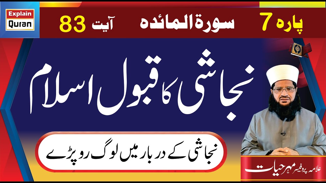 Surah Al Maida Ayat 83 #explainquran #dailyquranclass