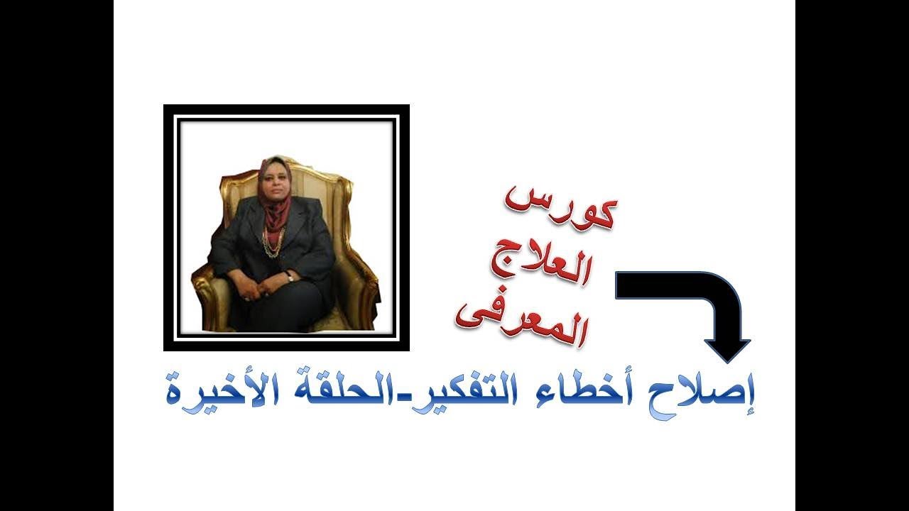 كورس العلاج المعرفى إصلاح أخطاء التفكير مفاتيح السعادة من 3 إلى 20