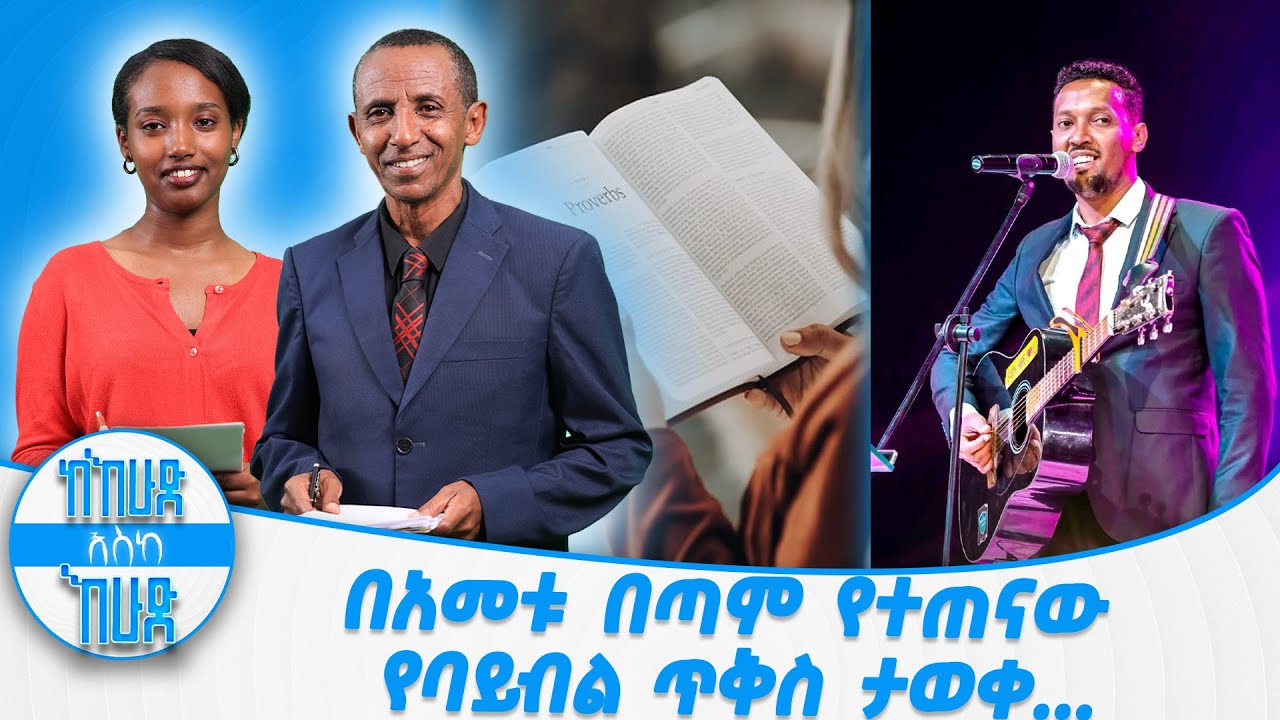 በአመቱ በጣም የተጠናው የባይብል ጥቅስ ታወቀ...