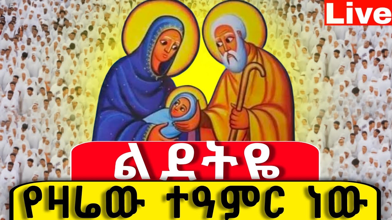 #live 📌📌ንግሥ መስሏል 📌📌 ልደትዬ ከበረች📌ልደትሽ ልደታችን ነው 📌ቀጥታ ከሜክሲኮ 📌ከሸገር አዲስ አበባ የካቲት 1 #ቀጥታ #live #፳፻፲፰ #2026