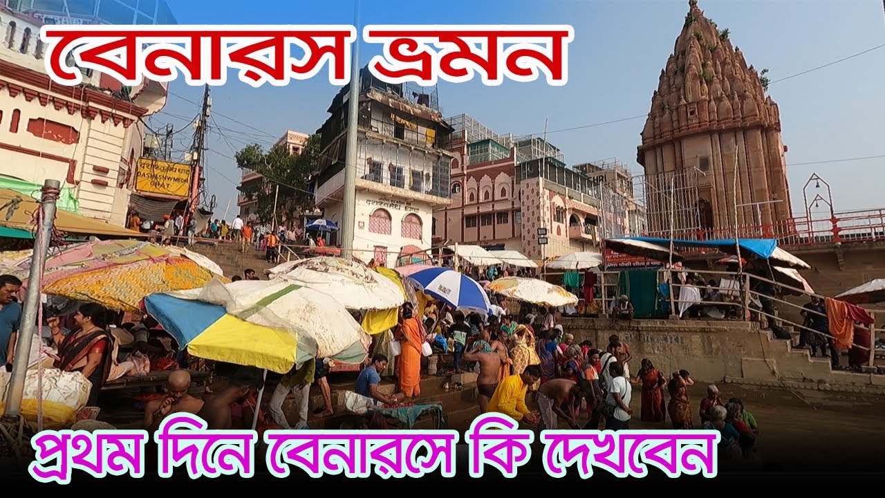 Varanasi Tourist Place | বেনারসে সকাল থেকে রাত পর্যন্ত ঘুরে দেখা | Kashi Bishwanath Temple | Benaras