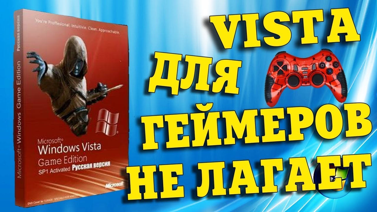 Установка сборки Windows Vista Game Edition