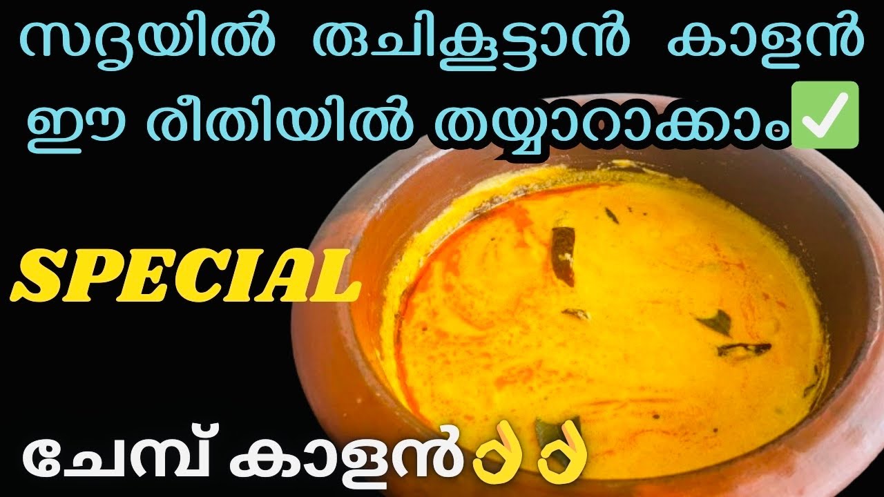 ✅സദൃയിൽ രുചിയിരട്ടിയാക്കാൻ ചേമ്പ് കാളൻ  // Sadya special chembu kalan  //  kalan recipe malayalam