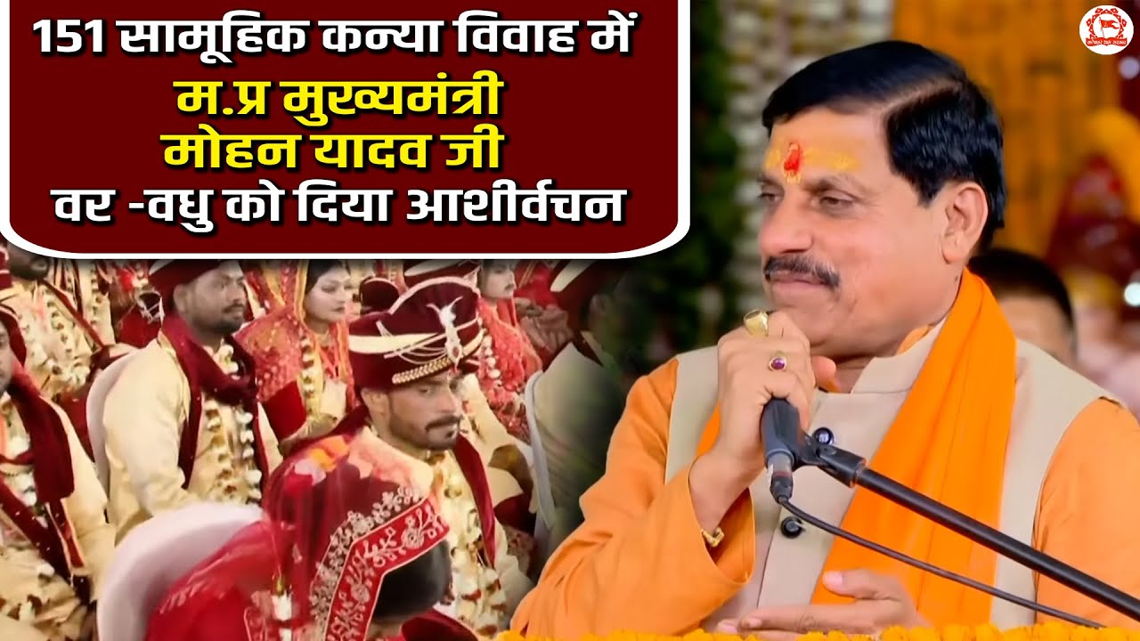 151 सामूहिक कन्या विवाह में  म.प्र मुख्यमंत्री मोहन यादव जी वर - वधु को दिया आशीर्वाद