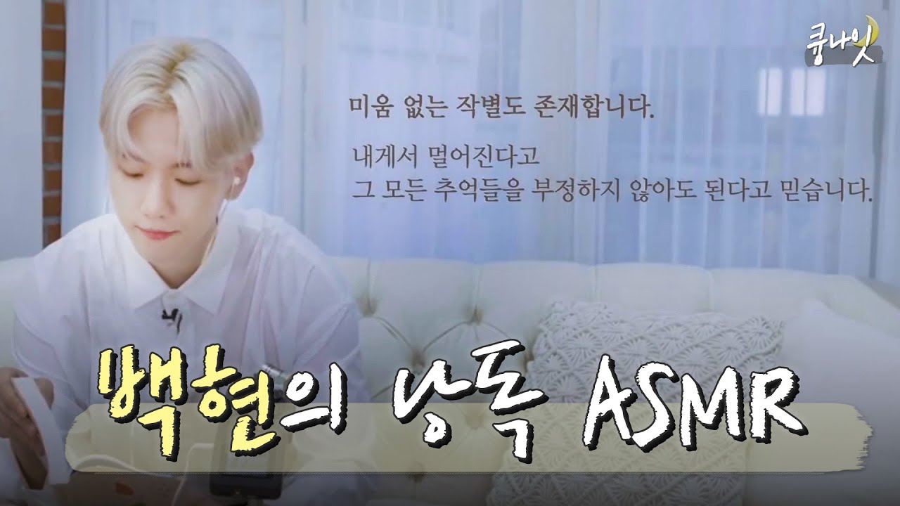 [EXO/백현] 책 읽는 큥🌙 고막 녹이는 목소리로 위로 받는 밤🌃