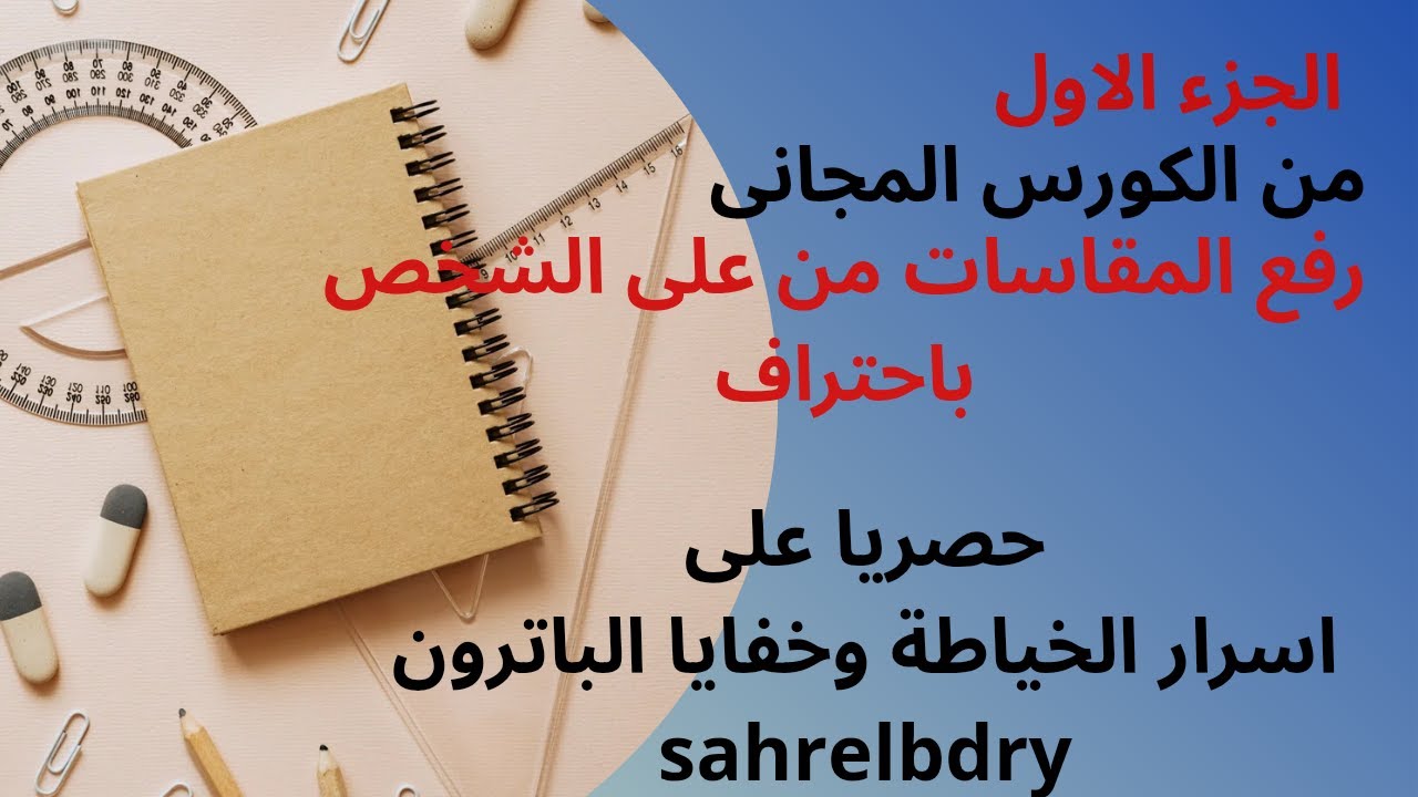 الجزء الاول من الكورس المجانى رفع المقاسات باحتراف.سحر البدرى