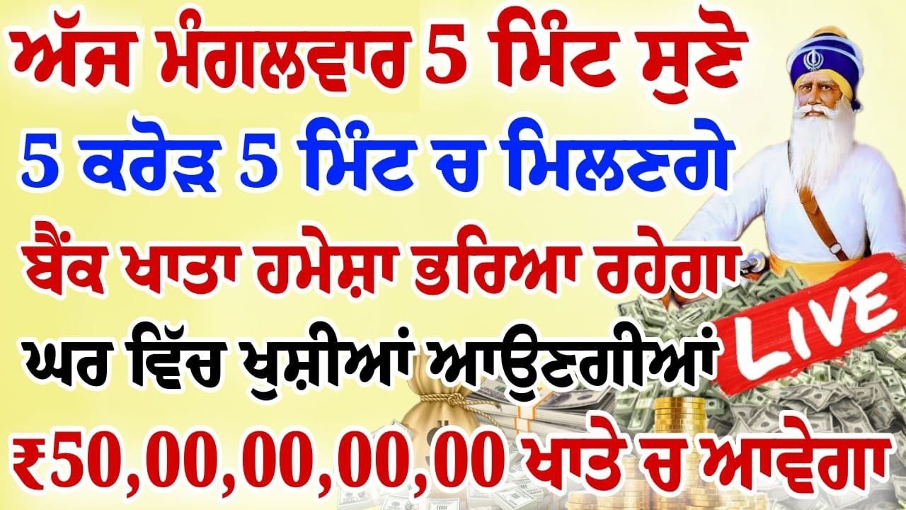 ਅੱਜ 5 ਮਿੰਟ ਸੁਣ ਲਵੋ ਸਾਰਾ ਘਰ ਮਾਇਆ ਨਾਲ ਭਰ ਜਾਵੇਗਾ ਯਕੀਨ ਨਹੀ ਤਾਂ ਖੁਦ ਸੁਣ ਲਵੋ | #wmk