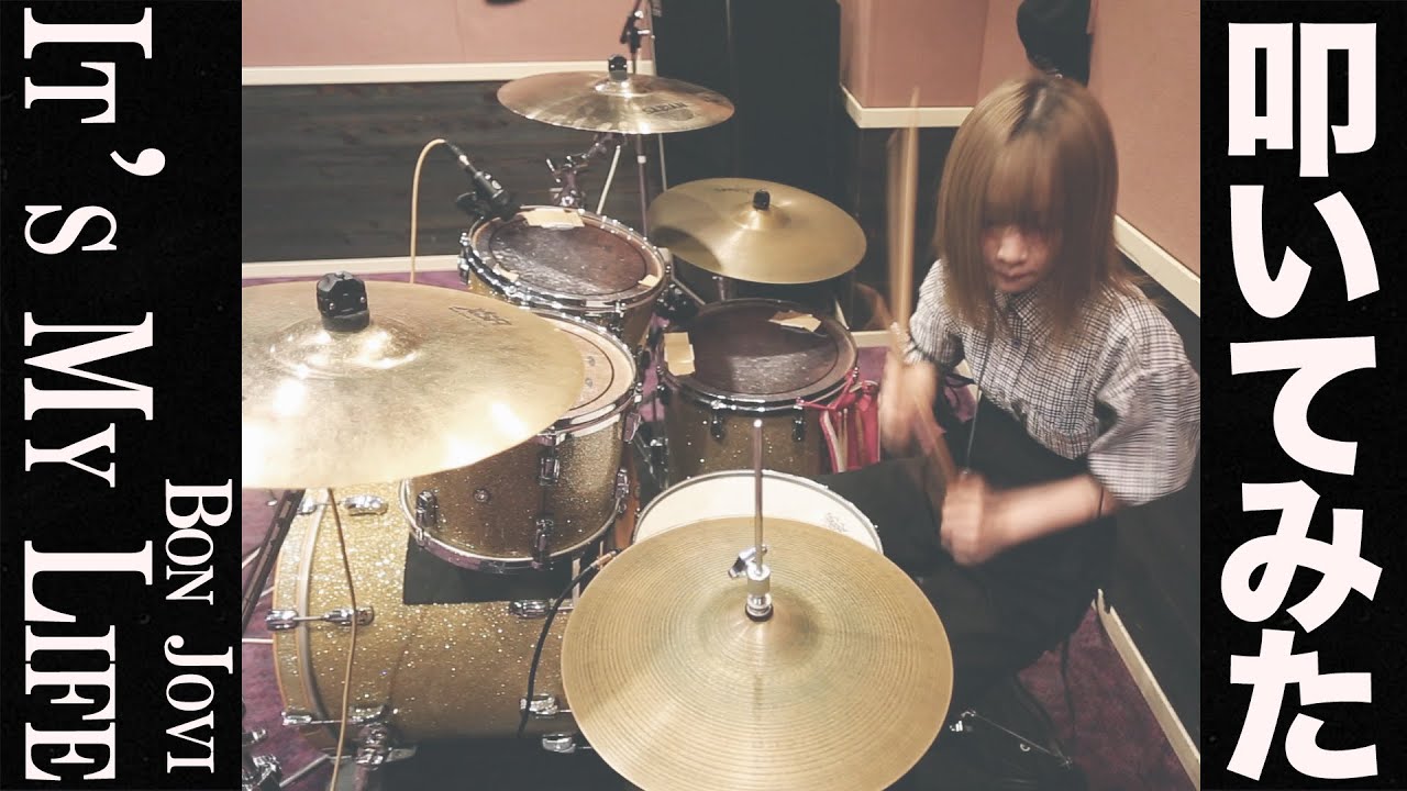 Bon JoviのI'ts My Life叩いてみた！【Drum cover】