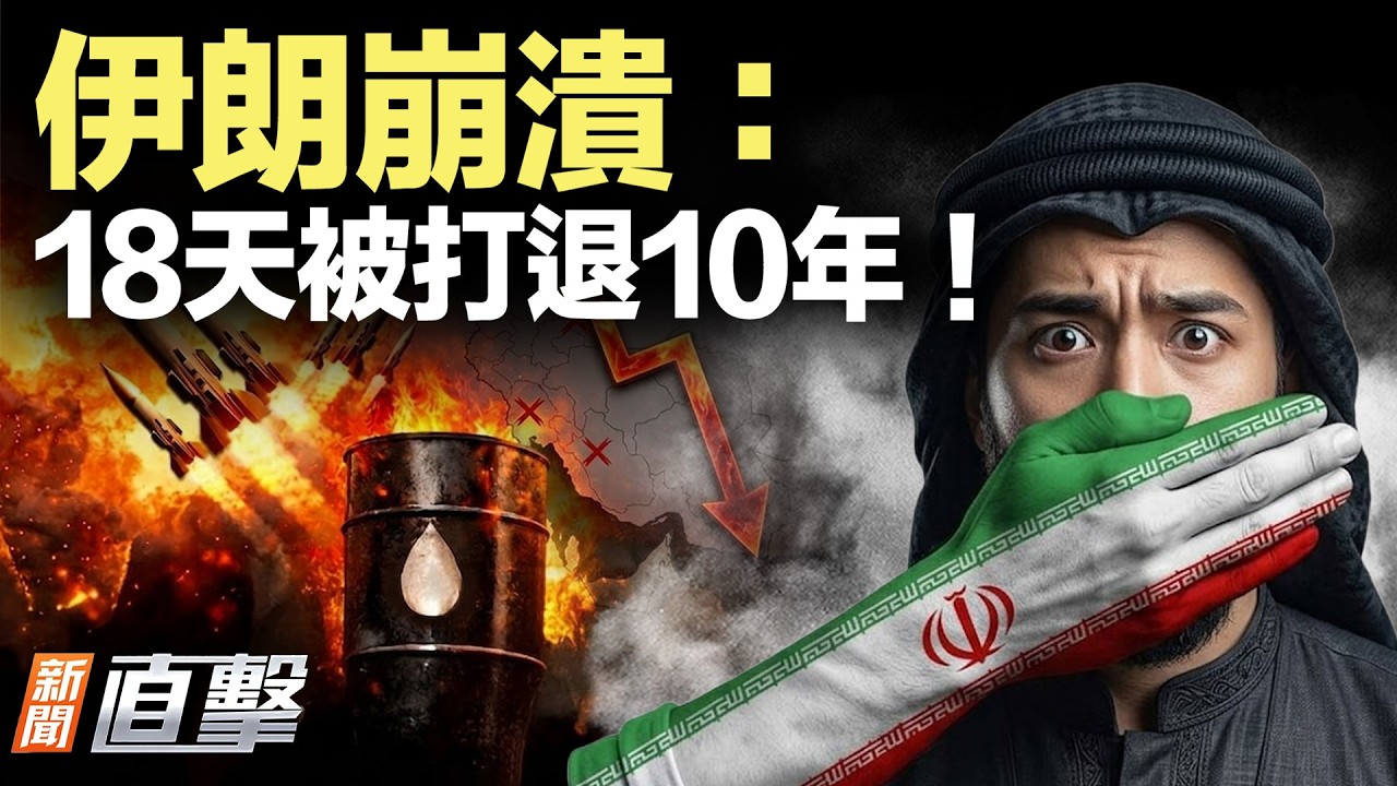 伊朗崩潰：18天被打退10年！油價漲，習怕見川普？謠言成真！殲20變廢鐵？【#新聞直擊】2026.03.17