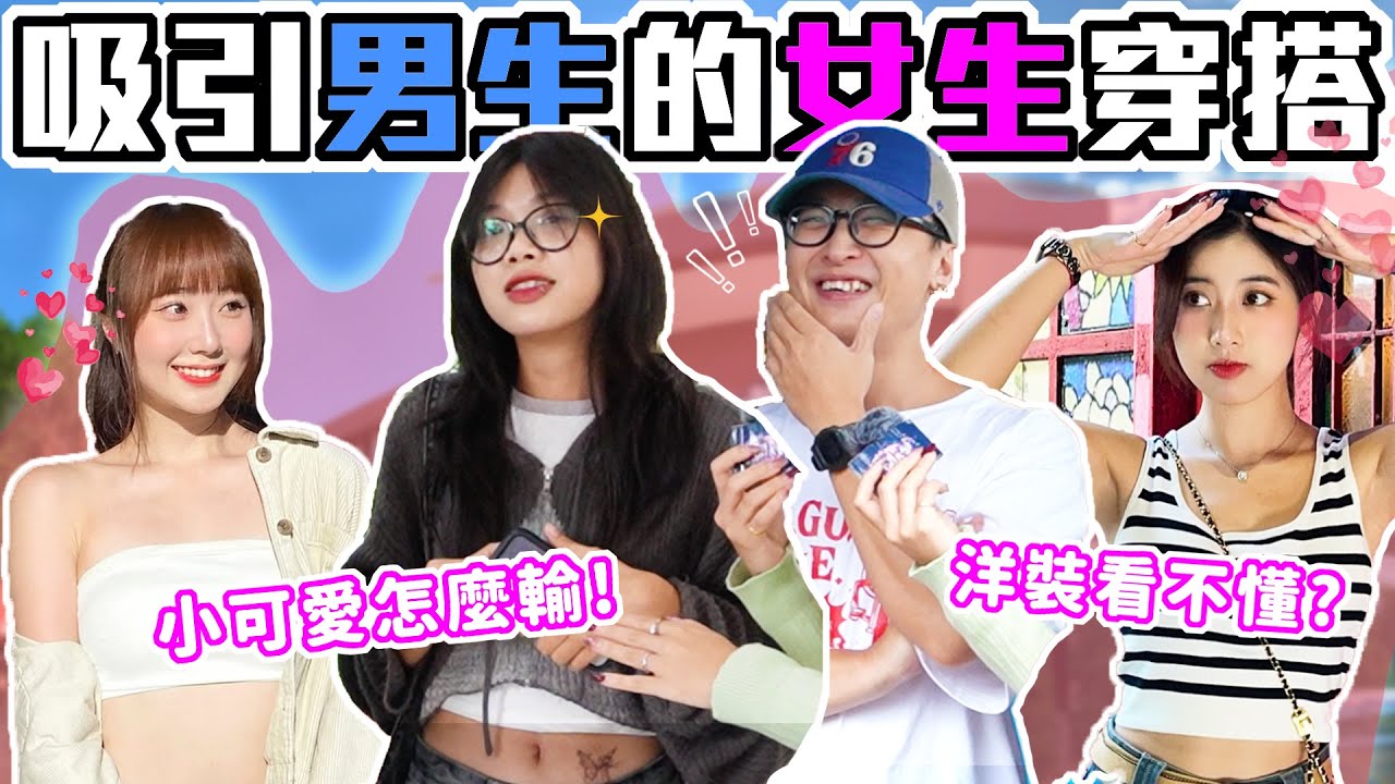穿得辣不一定吸引男生？｜盤點吸引男生的女生穿搭！清純可愛才是王道？大學生最愛這味！｜Host.芭比、饅頭｜【鬧編出任務 EP.280】