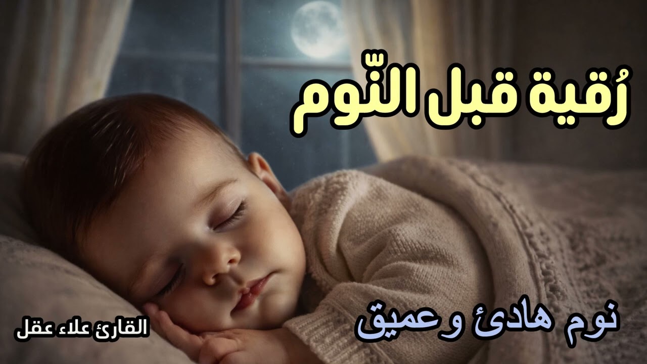 رقية قبل النوم 💛 لعلاج الارق والحسد  || بصوت يريح القلب ويبعث السكينة || للنوم العميق